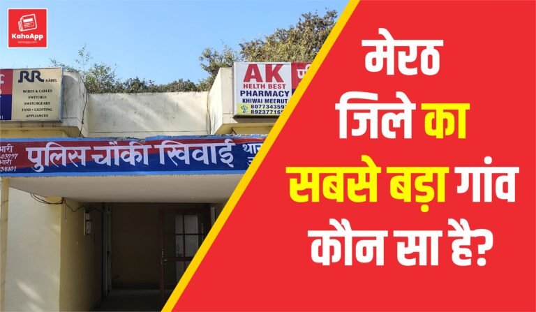 मेरठ जिले का सबसे बड़ा गांव कौन सा है?
