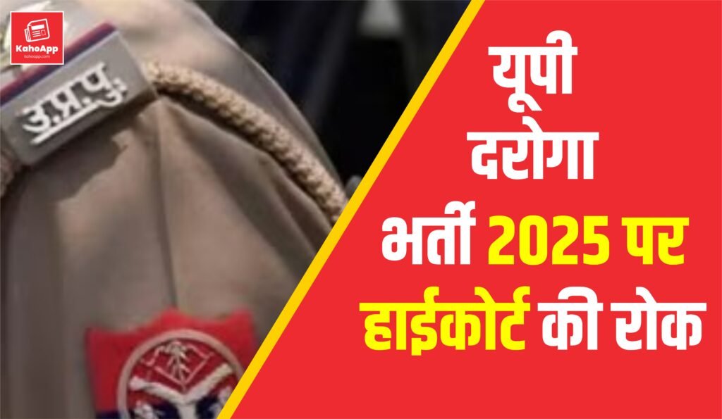 यूपी दरोगा भर्ती 2025 पर हाईकोर्ट की रोक