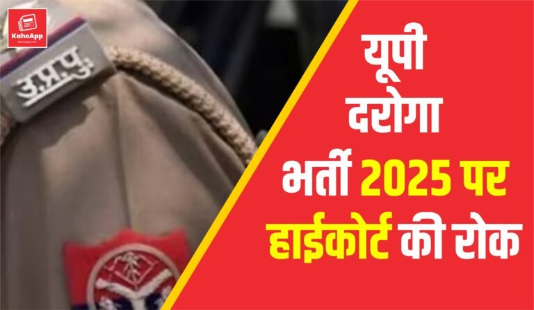 यूपी दरोगा भर्ती 2025 पर हाईकोर्ट की रोक