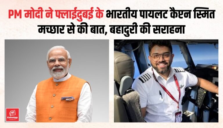 PM मोदी ने फ्लाईदुबई पायलट कैप्टन स्मित मच्छार से की बात, बहादुरी की जमकर सराहना
