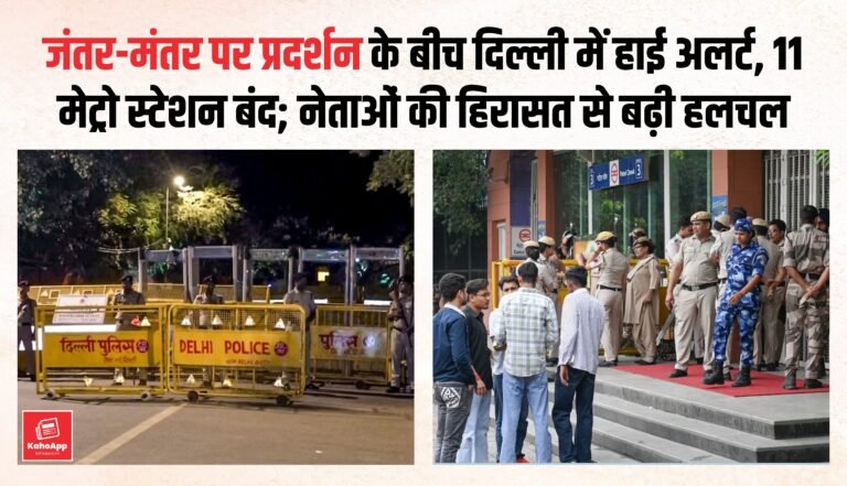 जंतर-मंतर पर प्रदर्शन के बीच दिल्ली में हाई अलर्ट, 11 मेट्रो स्टेशन बंद; नेताओं की हिरासत से बढ़ी हलचल