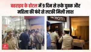 बहराइच के होटल में 9 दिन से रुके युवक और महिला की फंदे से लटकी मिली लाश, सुसाइड की आशंका