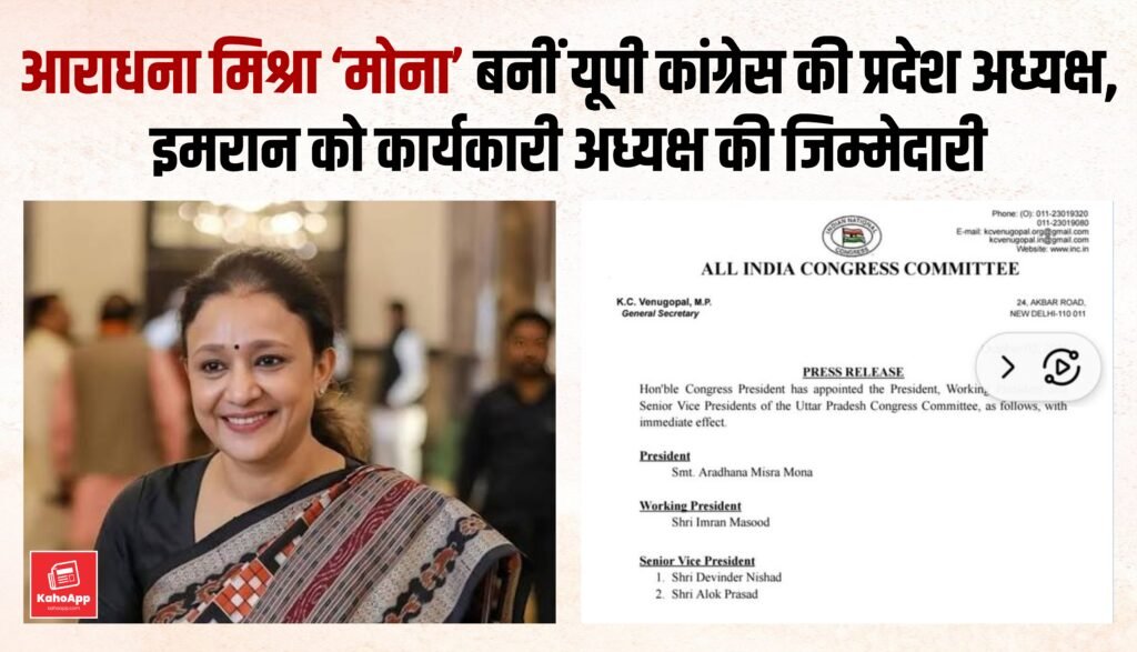 आराधना मिश्रा ‘मोना’ बनीं यूपी कांग्रेस की नई प्रदेश अध्यक्ष, इमरान मसूद को कार्यकारी अध्यक्ष की जिम्मेदारी