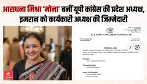 आराधना मिश्रा ‘मोना’ बनीं यूपी कांग्रेस की नई प्रदेश अध्यक्ष, इमरान मसूद को कार्यकारी अध्यक्ष की जिम्मेदारी