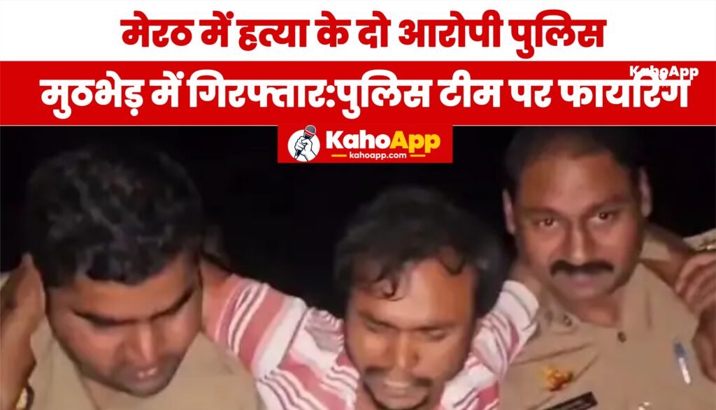 मेरठ: हस्तिनापुर महिला हत्याकांड का खुलासा, मुठभेड़ में दो आरोपी गिरफ्तार; एक घायल