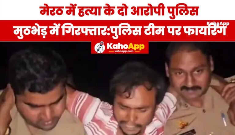 मेरठ: हस्तिनापुर महिला हत्याकांड का खुलासा, मुठभेड़ में दो आरोपी गिरफ्तार; एक घायल
