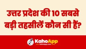 Uttar Pradesh ki 10 sabse badi Tehsilein kaun si hain?
