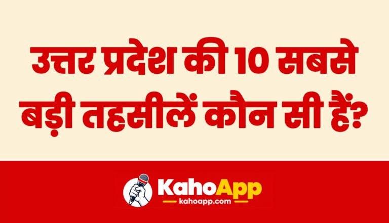 Uttar Pradesh ki 10 sabse badi Tehsilein kaun si hain?