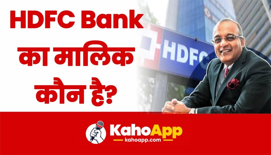 HDFC Bank का मालिक कौन है?