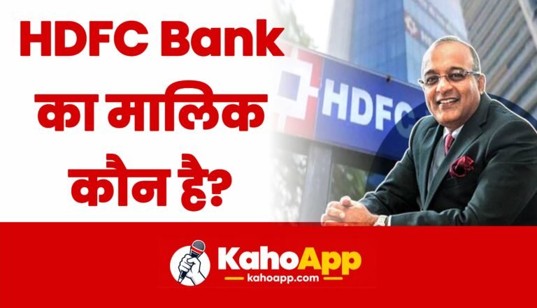 HDFC Bank का मालिक कौन है?
