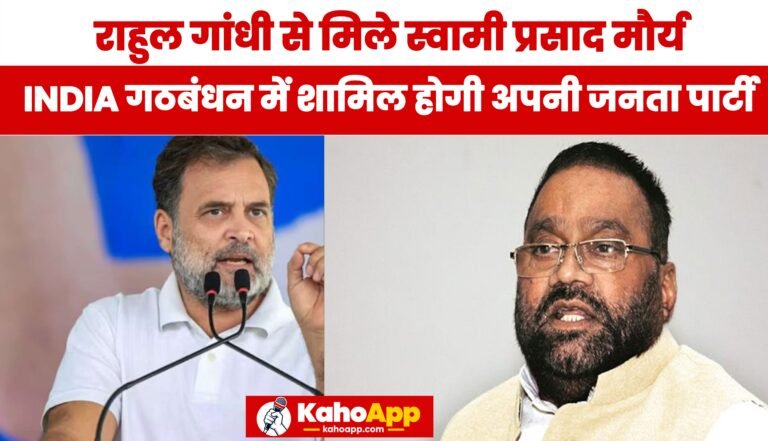 Swami Prasad Maurya Rahul Gandhi se mile, INDIA Alliance ka hissa hogi Apni Janta Party