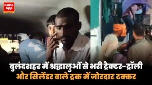 बुलंदशहर में श्रद्धालुओं से भरी ट्रैक्टर-ट्रॉली और सिलेंडर वाले ट्रक में जोरदार टक्कर