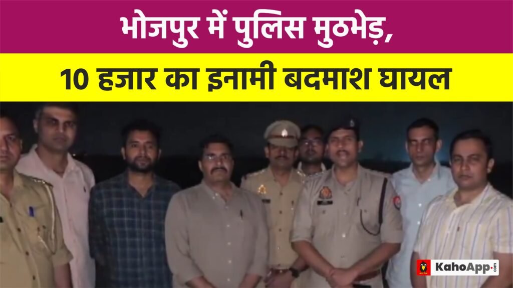 भोजपुर में पुलिस मुठभेड़, 10 हजार का इनामी बदमाश घायल