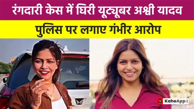 यूट्यूबर अश्वी यादव