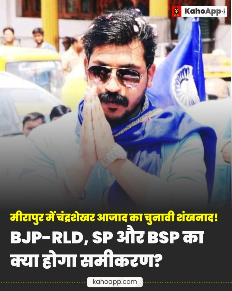 मीरापुर में चंद्रशेखर आजाद का चुनावी शंखनाद, 2027 से पहले मोरना में महारैली; BJP-RLD, SP और BSP के समीकरणों पर नजर