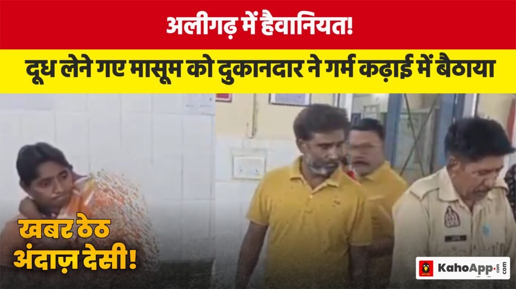 अलीगढ़ में हैवानियत!