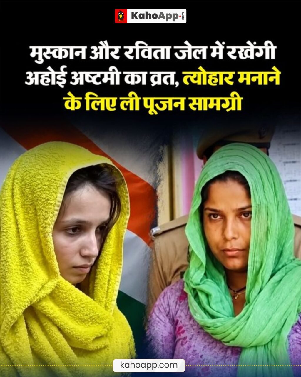 मेरठ जेल में अहोई अष्टमी मनाएंगी मुस्कान और रविता