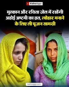 मेरठ जेल में अहोई अष्टमी मनाएंगी मुस्कान और रविता