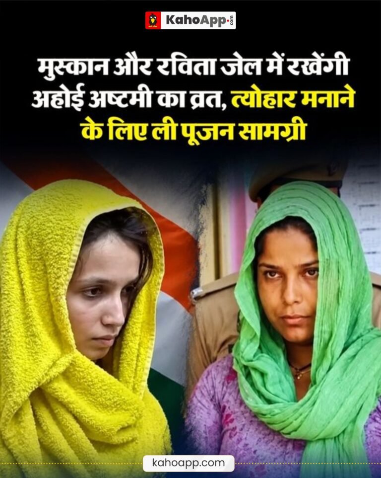 मेरठ जेल में अहोई अष्टमी मनाएंगी मुस्कान और रविता