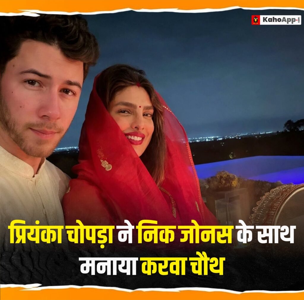 प्रियंका चोपड़ा के लिए बादलों के ऊपर उड़ गया था निक जोनस का विमान, करवा चौथ पर ऐसे खुलवाया था व्रत