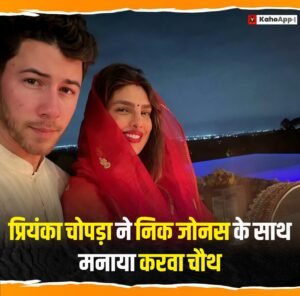 प्रियंका चोपड़ा के लिए बादलों के ऊपर उड़ गया था निक जोनस का विमान, करवा चौथ पर ऐसे खुलवाया था व्रत