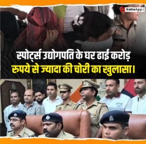 मेरठ में अरबपति स्पोर्ट्स कारोबारी की कोठी में करोड़ों की चोरी का खुलासा, मेड और खानसामा समेत 4 गिरफ्तार