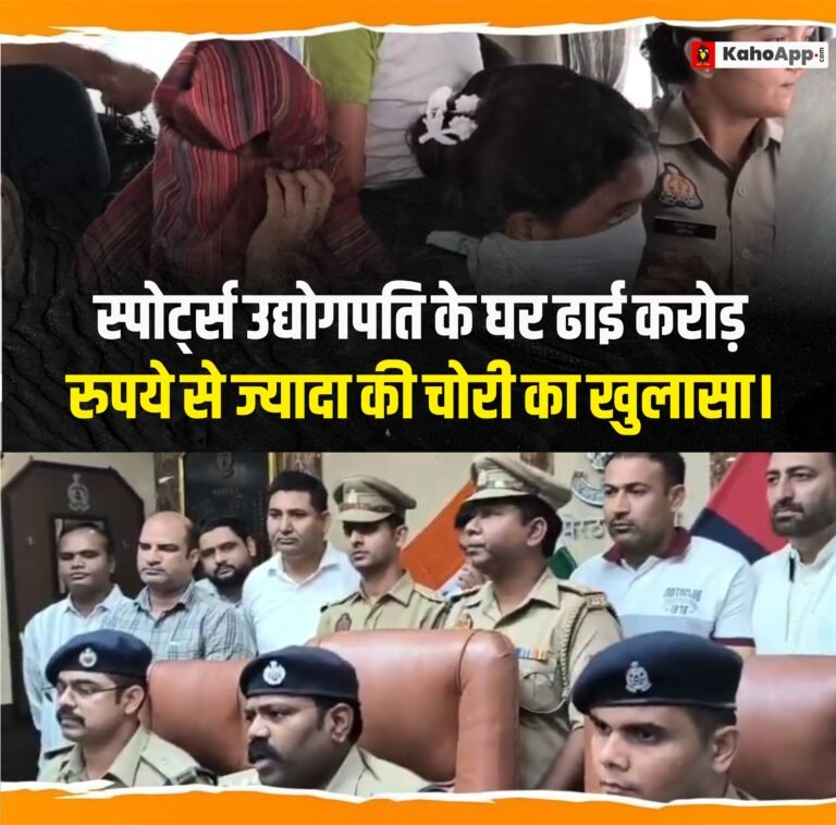 मेरठ में अरबपति स्पोर्ट्स कारोबारी की कोठी में करोड़ों की चोरी का खुलासा, मेड और खानसामा समेत 4 गिरफ्तार