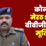 कौन हैं मेरठ SSP बीबीजीटीएस मूर्ति?