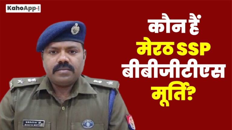 कौन हैं मेरठ SSP बीबीजीटीएस मूर्ति?