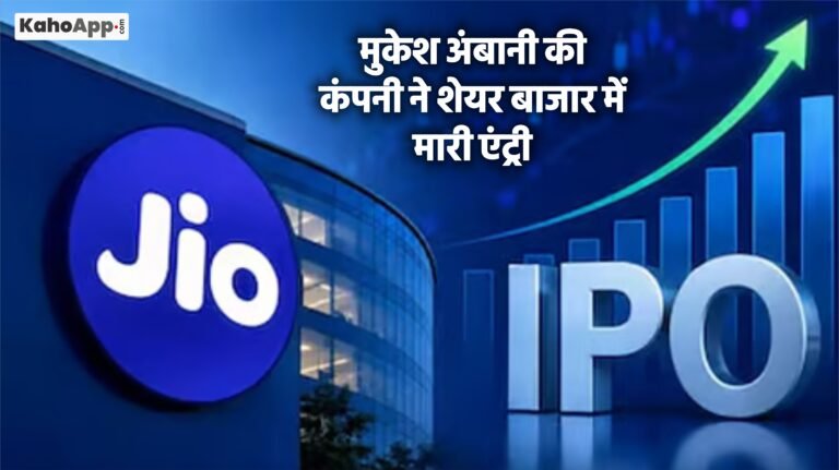 मुकेश अंबानी की कंपनी ने शेयर बाजार में मारी एंट्री