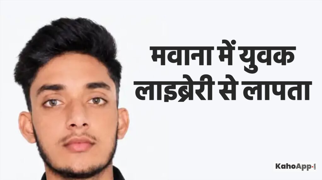 मवाना में युवक लाइब्रेरी से लापता