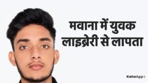 मवाना में युवक लाइब्रेरी से लापता