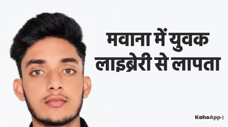 मवाना में युवक लाइब्रेरी से लापता