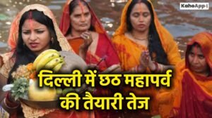 दिल्ली में छठ महापर्व की तैयारी तेज