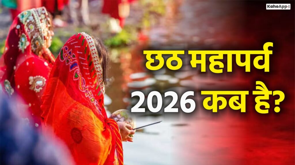 छठ महापर्व 2026 कब है?