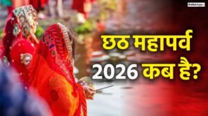 छठ महापर्व 2026 कब है?