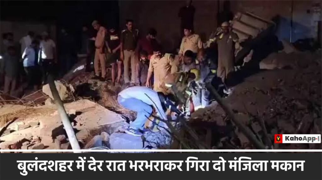 बुलंदशहर में देर रात भरभराकर गिरा दो मंजिला मकान
