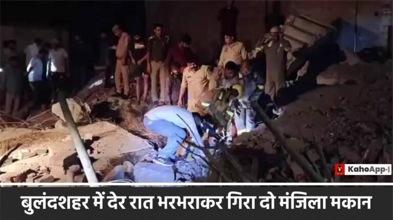 बुलंदशहर में देर रात भरभराकर गिरा दो मंजिला मकान