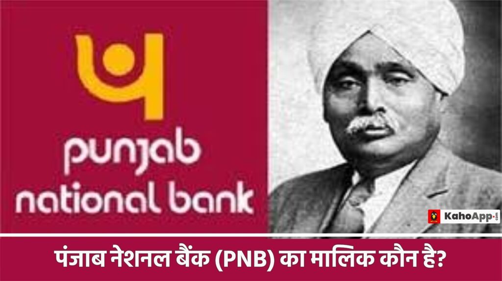 पंजाब नेशनल बैंक (PNB) का मालिक कौन है?