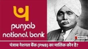 पंजाब नेशनल बैंक (PNB) का मालिक कौन है?