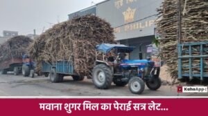 मवाना शुगर मिल का पेराई सत्र लेट