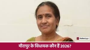 मीरापुर के विधायक कौन हैं 2026?