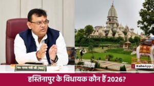 हस्तिनापुर के विधायक कौन हैं?