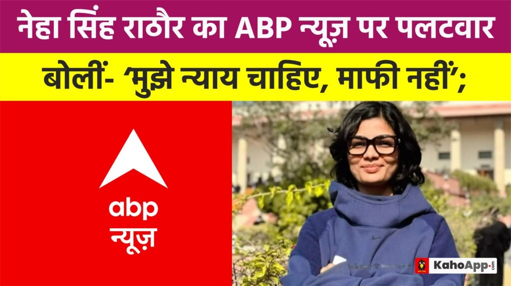 नेहा सिंह राठौर ABP न्यूज़ विवाद
