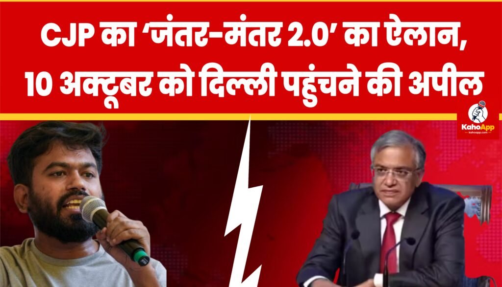 CJP का ‘जंतर-मंतर 2.0’ का ऐलान, 10 अक्टूबर को दिल्ली पहुंचने की अपील