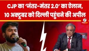 CJP का ‘जंतर-मंतर 2.0’ का ऐलान, 10 अक्टूबर को दिल्ली पहुंचने की अपील